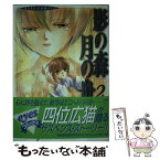 【中古】 影の森月の舟 2 / 四位 広猫 / ホーム社 [コミック]【メール便送料無料】【あす楽対応】