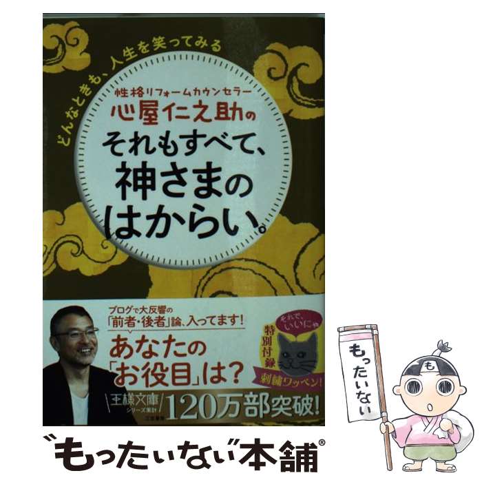 【中古】 心屋仁之助のそれもすべて、神さまのはからい。 心屋仁之助 / 心屋 仁之助 / 三笠書房 [文庫]【メール便送料無料】【最短翌日配達対応】