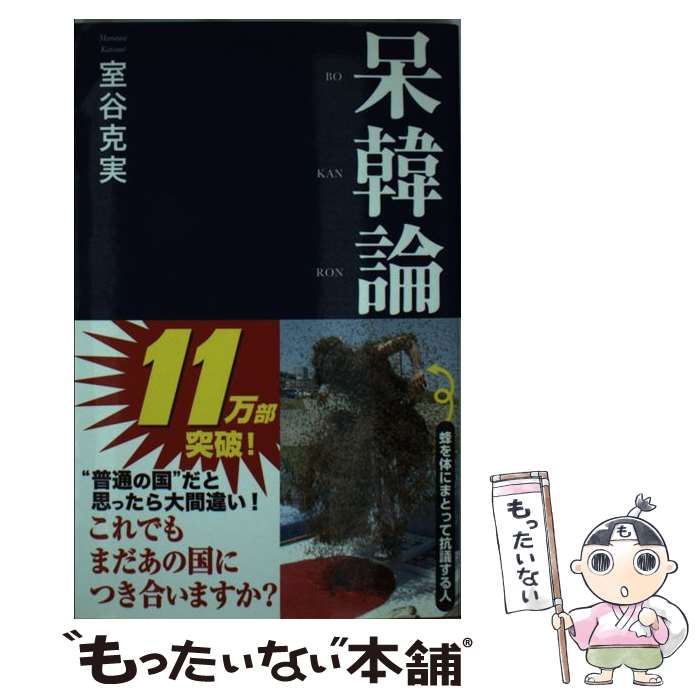 【中古】 呆韓論 / 室谷克実 / 産経新聞出版 [新書]【メール便送料無料】【あす楽対応】