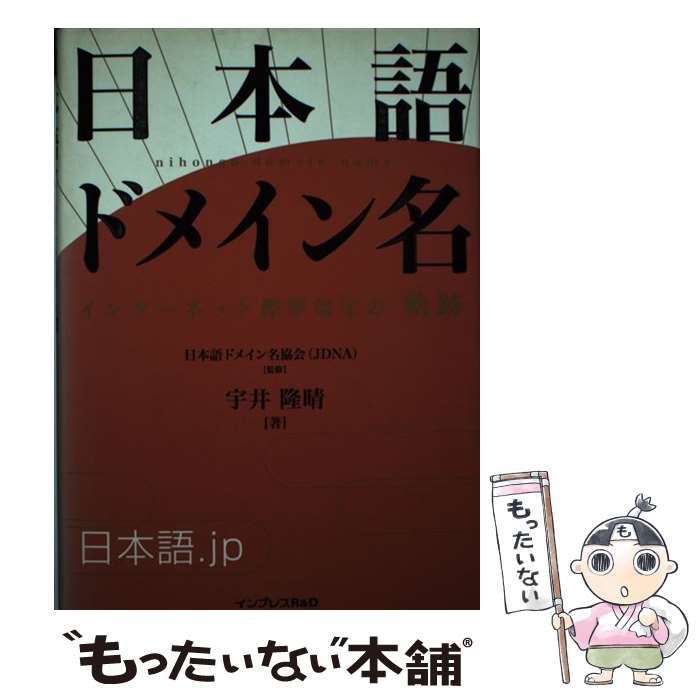  日本語ドメイン名 インターネット標準策定の「軌跡」 / 日本語ドメイン名協会, 宇井 隆晴 / インプレスR&D(インプレス) 