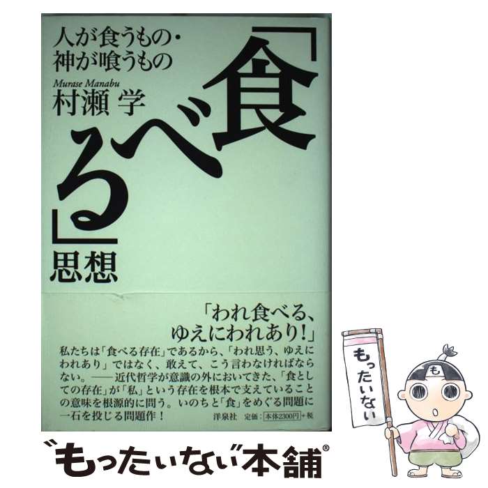 【中古】 「食べる」思想 / 村瀬 学 / 洋泉社 [単行本（ソフトカバー）]【メール便送料無料】【最短翌日配達対応】