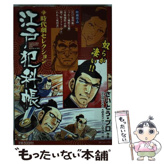 【中古】 江戸犯科帳 時代劇セレクション / 石川 フミヤス / リイド社 [コミック]【メール便送料無料】【最短翌日配達対応】