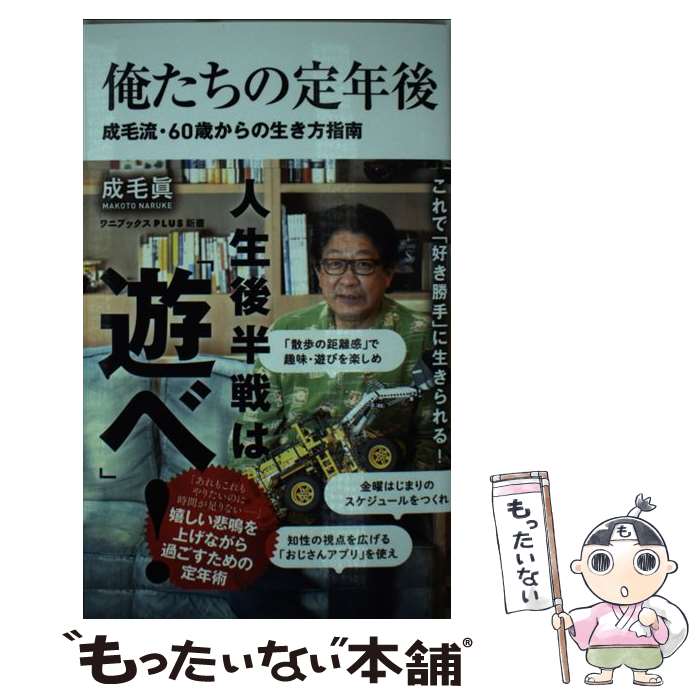 【中古】 俺たちの定年後 / 成毛 眞 / ワニブックス 新書 【メール便送料無料】【最短翌日配達対応】