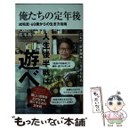 【中古】 俺たちの定年後 成毛流・60歳からの生き方指南 / 成毛 眞 / ワニブックス [新書]【メール便送料無料】【あす楽対応】