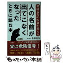  人の名前が出てこなくなったときに読む本 健康長寿の医者が教える / 松原 英多 / ロングセラーズ 