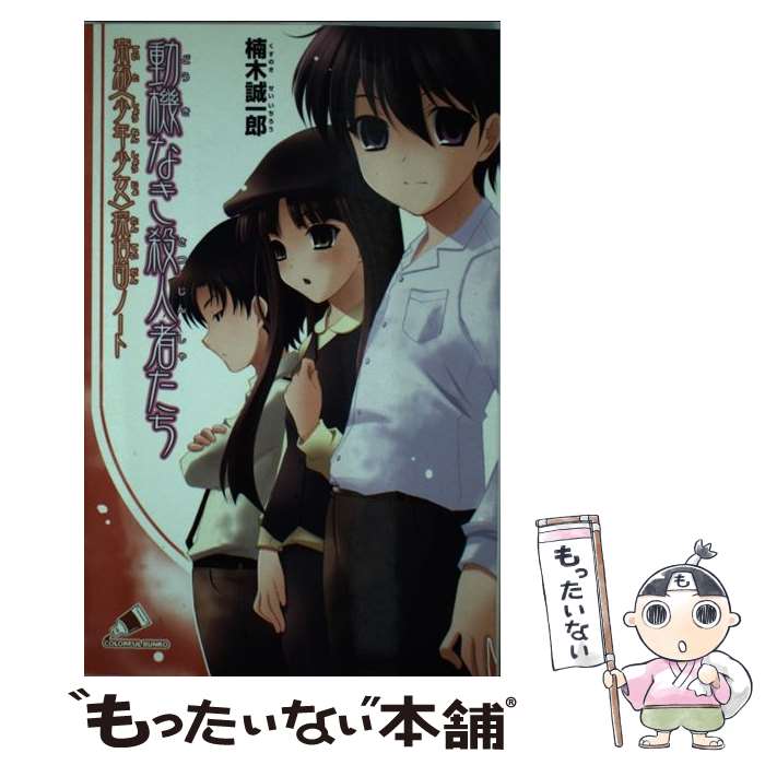 【中古】 動機なき殺人者たち / 楠木 誠一郎, 来世 世乃 / ジャイブ [新書]【メール便送料無料】【最短翌日配達対応】