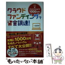  クラウドファンディングで資金調達！ アイデアだけで1000万円！ / 小田 恭央 / あさ出版 