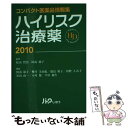 【中古】 ハイリスク治療薬 2010 / 阿南 節子, 松山 賢治, 櫻井 美由紀, 河野 えみ子, 黒山 政一, 木村 健, 平田 純生, 徳島 裕子 / じ...