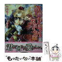  侯爵さまと狙われた深窓の令嬢 指先に秘めた蜜愛 / 丹羽庭子, 水綺鏡夜 / ジュリアンパブリッシング 