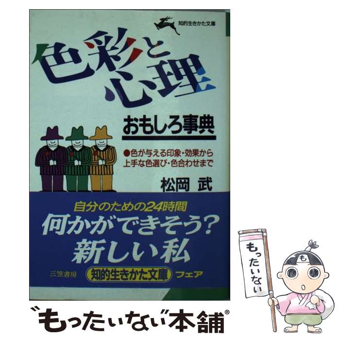 【中古】 色彩と心理おもしろ事典 / 松岡 武 / 三笠書房 [文庫]【メール便送料無料】【最短翌日配達対応】
