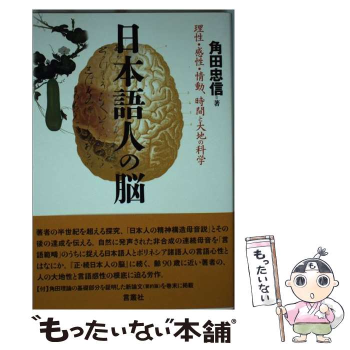 【中古】 日本語人の脳 / 角田忠信 / 言叢社 [単行本]【メール便送料無料】【最短翌日配達対応】