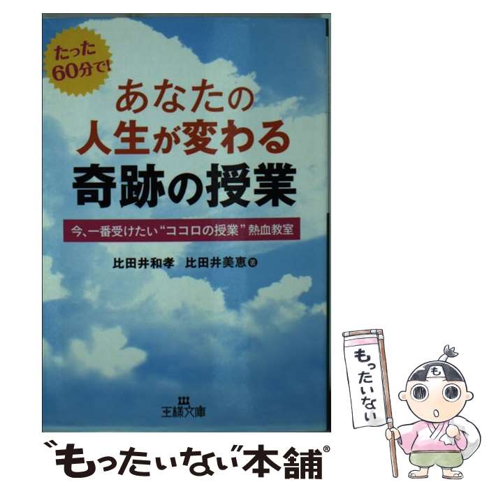 【中古】 あなたの人生が変わる奇跡の授業 / 比田井 和孝, 比田井 美恵 / 三笠書房 [文庫]【メール便送料無料】【最短翌日配達対応】
