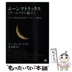 【中古】 ムーンマトリックス 人類よ起ち上がれ！ ゲームプラン篇　2 / デーヴィッド・アイク, 為清 勝彦 / ヒカルランド [文庫]【メール便送料無料】【あす楽対応】