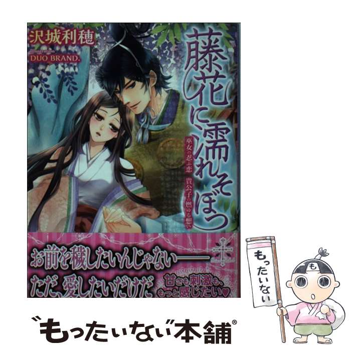  藤花に濡れそぼつ 巫女の忍ぶ恋貴公子の燃ゆる想い / 沢城利穂, DUO BRAND. / 大誠社 