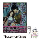  藤花に濡れそぼつ 巫女の忍ぶ恋貴公子の燃ゆる想い / 沢城利穂, DUO BRAND. / 大誠社 