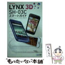 【中古】 LYNX 3D SHー03Cスマートガイド docomo / 篠田ヒロシ, 霧島煌一, 鈴木利尚, 日高彰, 丸山弘 / 単行本（ソフトカバー） 【メール便送料無料】【あす楽対応】