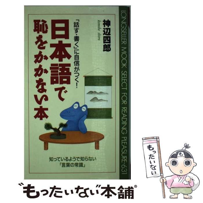 【中古】 日本語で恥をかかない本 「話す・書く」に自信がつく！ / 神辺 四郎 / ロングセラーズ [新書]【メール便送料無料】【あす楽対応】