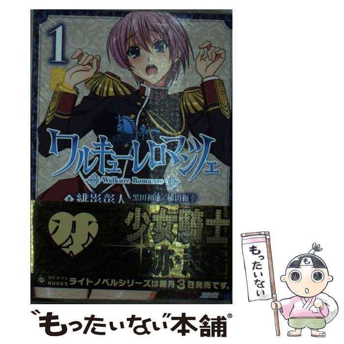 【中古】 ワルキューレロマンツェ 第1巻 / 緋影 彰人, 黒田 和也 / ポニーキャニオン [文庫]【メール便送料無料】【あす楽対応】