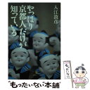 【中古】 やっぱり京都人だけが知っている / 入江 敦彦 / 洋泉社 文庫 【メール便送料無料】【あす楽対応】