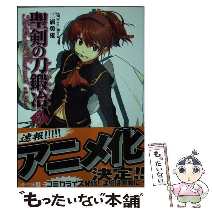 【中古】 聖剣の刀鍛冶（＃3） / 三浦 勇雄, 屡那 / KADOKAWA(メディアファクトリー) [文庫]【メール便送料無料】【最短翌日配達対応】