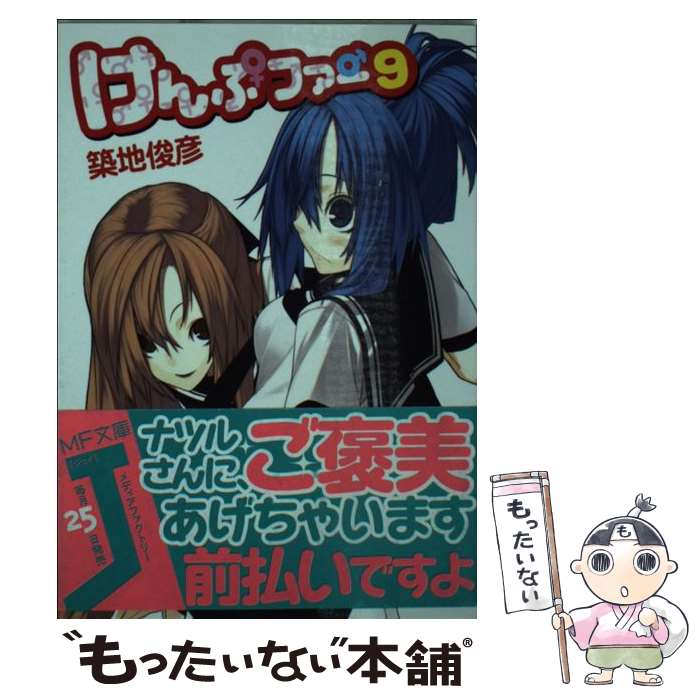 【中古】 けんぷファー 9 / 築地 俊彦, せんむ / KADOKAWA(メディアファクトリー) [文庫]【メール便送料無料】【最短翌日配達対応】