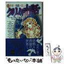 【中古】 世界一残酷で美しいグリム童話 続（愛と憎しみの章） / 中山 亜純, 真崎 春望, 中里 りえ, 中野 サトミ, 速水 翼, 朔田 浩美, 佐々木 み / 文庫 【メール便送料無料】【あす楽対応】