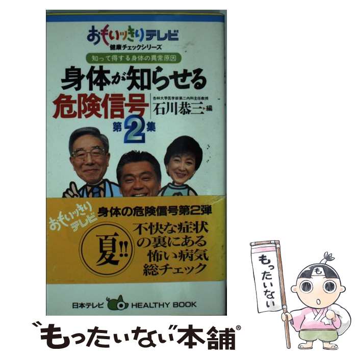 【中古】 身体が知らせる危険信号 第2集 / 石川 恭三 / 日本テレビ放送網 [新書]【メール便送料無料】【最短翌日配達対応】