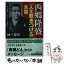 【中古】 西郷隆盛「人を惹きつける」言葉 その「器量」が、相手の心を動かす / 楠戸 義昭 / 三笠書房 [文庫]【メール便送料無料】【あす楽対応】