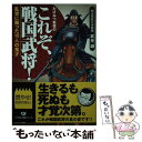 【中古】 たけみつ教授のこれぞ、戦国武将！ 乱世に舞った10人の鬼才 / 武光 誠 / リイド社 [文庫]【メール便送料無料】【あす楽対応】