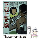  下剋上受験 両親は中卒それでも娘は最難関中学を目指した！ 文庫版 / 桜井信一 / 産経新聞出版 