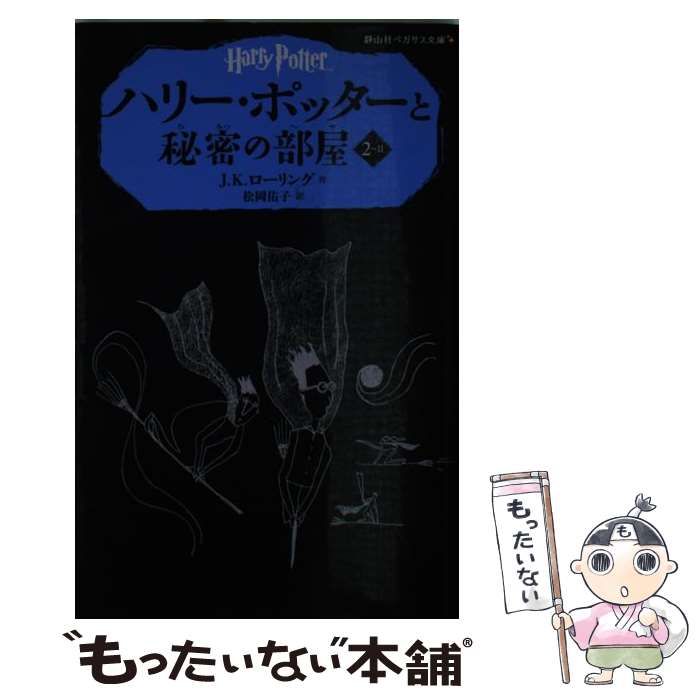 【中古】 ハリー・ポッターと秘密の部屋（2ー2） / J.K.ローリング, 松岡 佑子 / 静山社 [ペーパーバック]【メール便送料無料】【最短翌日配達対応】