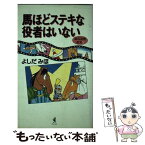 【中古】 馬ほどステキな役者はいない 競馬連戦連笑5 / よしだ みほ / ワニブックス [新書]【メール便送料無料】【あす楽対応】