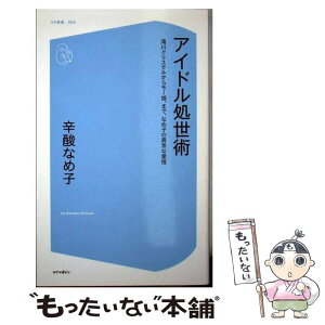 【中古】 アイドル処世術 滝川クリステルからモー娘。まで、なめ子の異常な愛情 / 辛酸 なめ子 / コアマガジン [新書]【メール便送料無料】【あす楽対応】