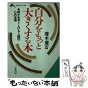 【中古】 自分をもっと大きくする本 / 桜木 健古 / 三笠書房 文庫 【メール便送料無料】【あす楽対応】