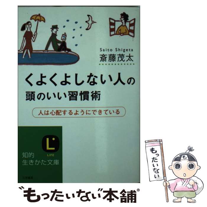  くよくよしない人の頭のいい習慣術 / 斎藤 茂太 / 三笠書房 