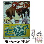 【中古】 オトコを見せてよ倉田くん！ 3 / 斉藤真也, フミオ / メディアファクトリー [文庫]【メール便送料無料】【あす楽対応】