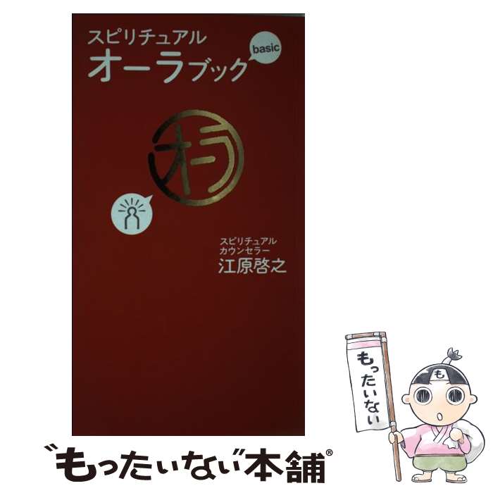 【中古】 スピリチュアル・オーラブックbasic / 江原 啓之 / マガジンハウス [単行本]【メール便送料無..