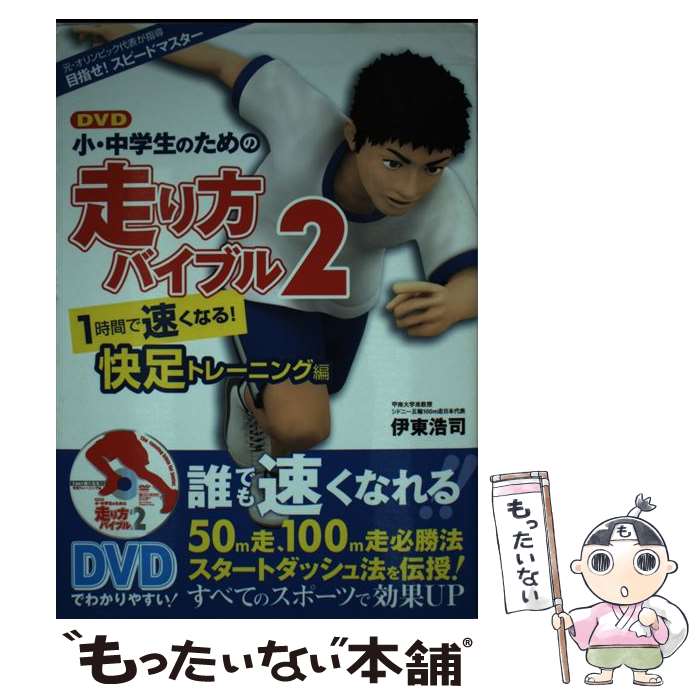 【中古】 DVD小・中学生のための走り方バイブル 2（1時間