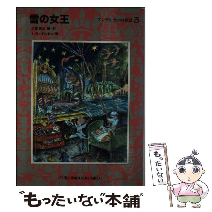 【中古】 雪の女王 / ハンス・クリスチャン アンデルセン, イブ・スパング オルセン, Hans Christian Andersen, Ib Spang Olsen, 大塚 勇三 / 福音館書店 [単行本]【メール便送料無料】【あす楽対応】