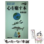 【中古】 心を癒す本 自分をみつめる自分をとり戻す / 嵩巻 里夏 / マガジンハウス [新書]【メール便送料無料】【あす楽対応】