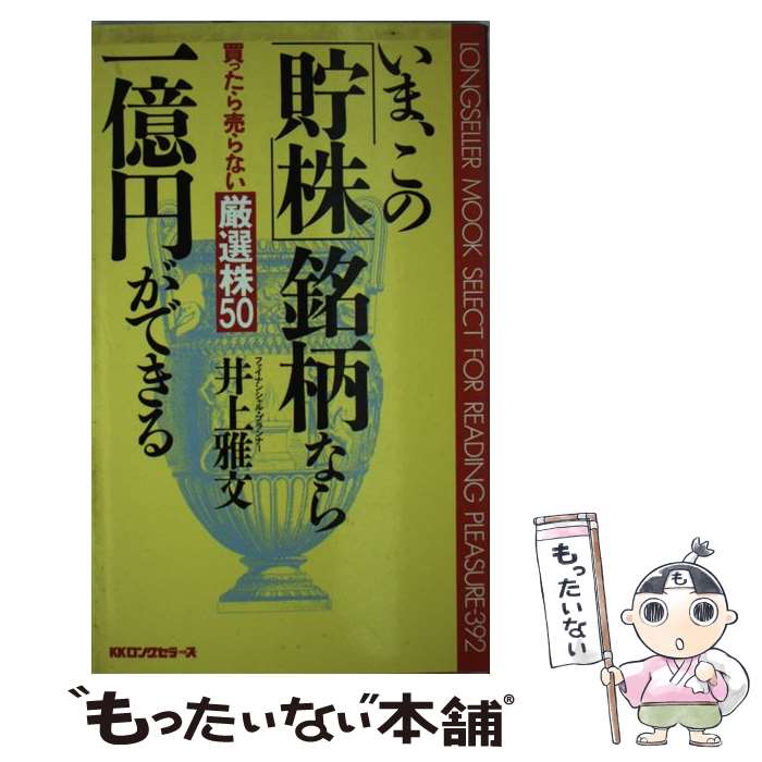 【中古】 いま、この 貯株 銘柄なら一億円ができる 買ったら売らない厳選株50 ムック・セレクト392 井上雅文 / 井上 雅文 / ロングセラーズ [新書]【メール便送料無料】【最短翌日配達対応】