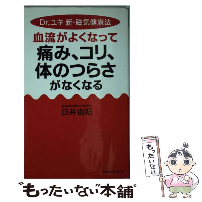 楽天もったいない本舗　楽天市場店【中古】 血流がよくなって痛み、コリ、体のつらさがなくなる Dr．ユキ新・磁気健康法 / 臼井 由妃 / ロングセラーズ [新書]【メール便送料無料】【あす楽対応】