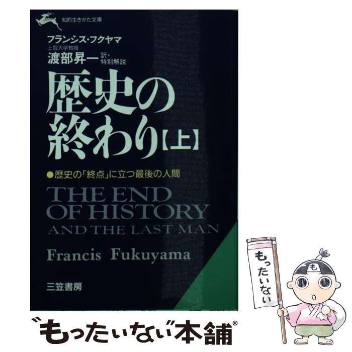  歴史の終わり 上 / フランシス フクヤマ, Francis Fukuyama, 渡部 昇一 / 三笠書房 