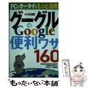 【中古】 グーグルGoogleの便利ワザ160 / 渥美 祐輔, 伊藤 大典, 河内 崇志, 竹越 輝樹, 畑岡 大作, できるシリーズ編集部 / イン [新書...