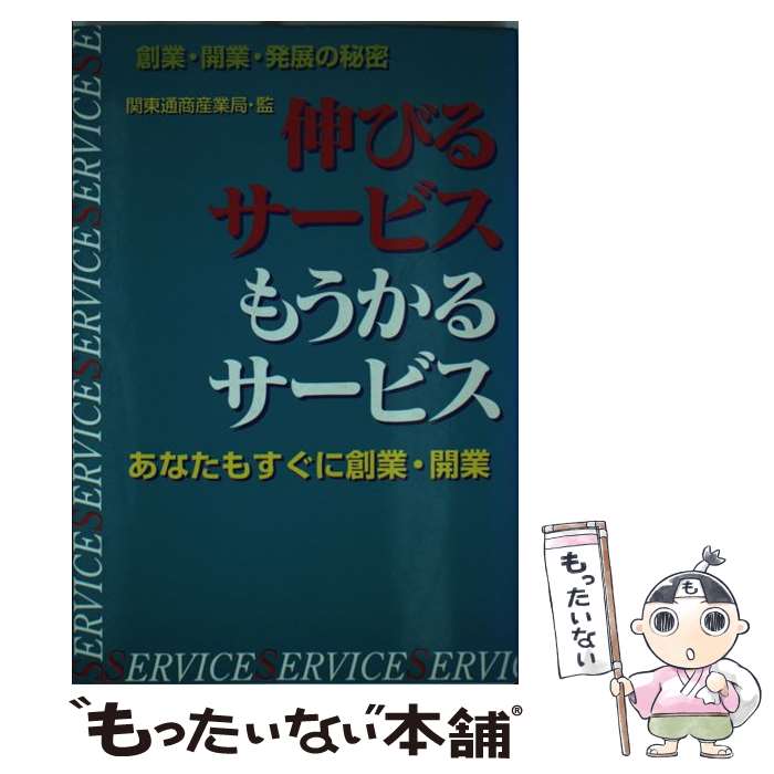 【中古】 伸びるサービスもうかるサービス 消費不況でも急成長している企業事例から学ぶ新規創業 / 関東通商産業局 / ケイブン出版 [単行本]【メール便送料無料】【あす楽対応】