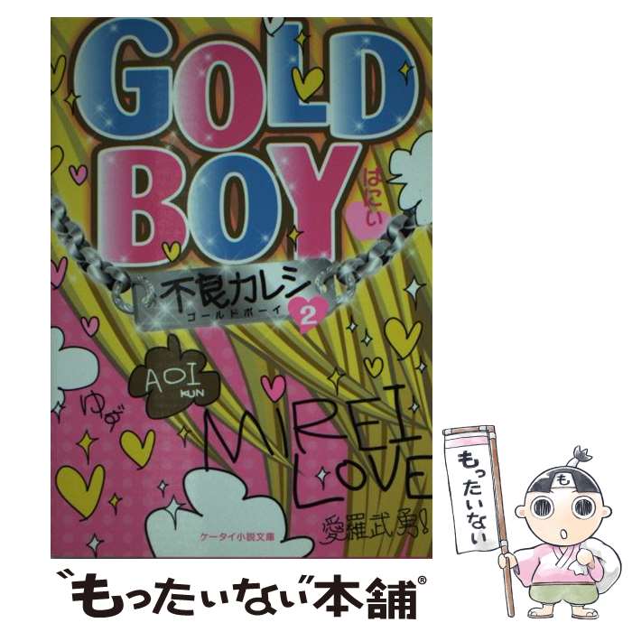 【中古】 Gold　boy（2） / ばにぃ / スターツ出版 [文庫]【メール便送料無料】【最短翌日配達対応】