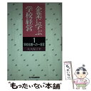 【中古】 企業に学ぶ学校経営 学校改善への一提言 / 大久保 了平 / エイデル研究所 [単行本]【メール便送料無料】【あす楽対応】