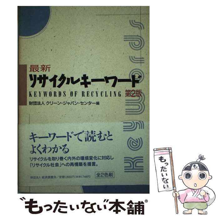 著者：クリーン ジャパン センター出版社：経済調査会サイズ：単行本ISBN-10：4874374247ISBN-13：9784874374245■通常24時間以内に出荷可能です。※繁忙期やセール等、ご注文数が多い日につきましては　発送まで48時間かかる場合があります。あらかじめご了承ください。 ■メール便は、1冊から送料無料です。※宅配便の場合、2,500円以上送料無料です。※あす楽ご希望の方は、宅配便をご選択下さい。※「代引き」ご希望の方は宅配便をご選択下さい。※配送番号付きのゆうパケットをご希望の場合は、追跡可能メール便（送料210円）をご選択ください。■ただいま、オリジナルカレンダーをプレゼントしております。■お急ぎの方は「もったいない本舗　お急ぎ便店」をご利用ください。最短翌日配送、手数料298円から■まとめ買いの方は「もったいない本舗　おまとめ店」がお買い得です。■中古品ではございますが、良好なコンディションです。決済は、クレジットカード、代引き等、各種決済方法がご利用可能です。■万が一品質に不備が有った場合は、返金対応。■クリーニング済み。■商品画像に「帯」が付いているものがありますが、中古品のため、実際の商品には付いていない場合がございます。■商品状態の表記につきまして・非常に良い：　　使用されてはいますが、　　非常にきれいな状態です。　　書き込みや線引きはありません。・良い：　　比較的綺麗な状態の商品です。　　ページやカバーに欠品はありません。　　文章を読むのに支障はありません。・可：　　文章が問題なく読める状態の商品です。　　マーカーやペンで書込があることがあります。　　商品の痛みがある場合があります。