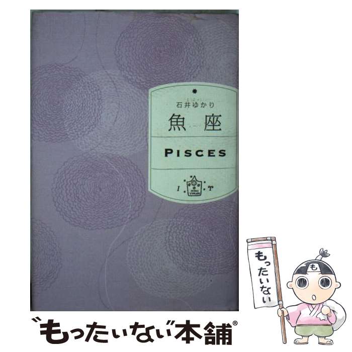 【中古】 魚座 / 石井ゆかり / WAVE出版 [単行本]【メール便送料無料】【あす楽対応】