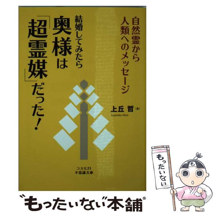  結婚してみたら奥様は「超霊媒」だった！ 自然霊から人類へのメッセージ / 上丘 哲 / コスモトゥーワン 